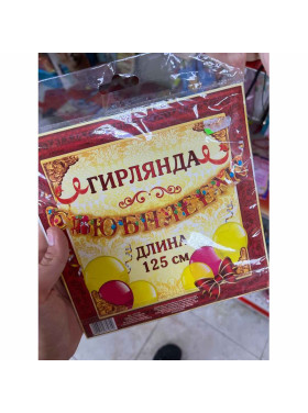 Бумажная растяжка "С Юбилеем"